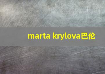 marta krylova巴伦